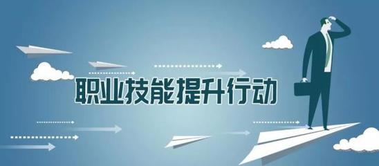多地出臺職業(yè)技能提升行動實施方案，推動職業(yè)技能培訓邁向新臺階