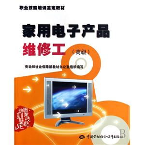 家用電子產(chǎn)品維修工高級職業(yè)技能培訓鑒定教材 培養(yǎng)專業(yè)技能，提升行業(yè)標準